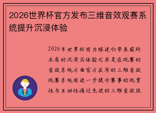 2026世界杯官方发布三维音效观赛系统提升沉浸体验