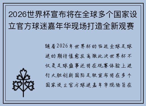 2026世界杯宣布将在全球多个国家设立官方球迷嘉年华现场打造全新观赛体验