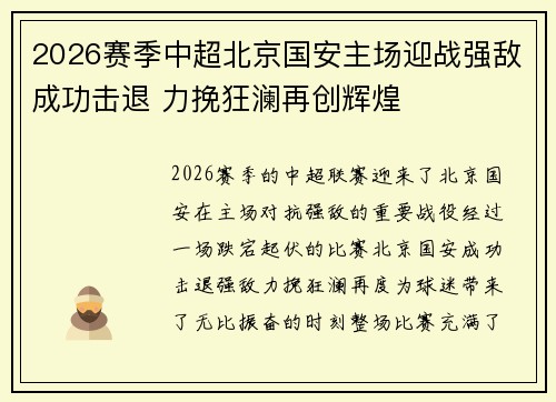 2026赛季中超北京国安主场迎战强敌成功击退 力挽狂澜再创辉煌