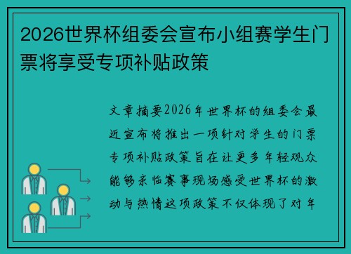 2026世界杯组委会宣布小组赛学生门票将享受专项补贴政策