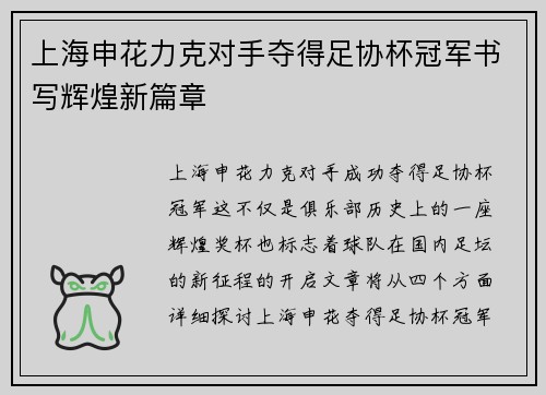 上海申花力克对手夺得足协杯冠军书写辉煌新篇章