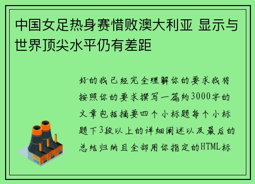 中国女足热身赛惜败澳大利亚 显示与世界顶尖水平仍有差距