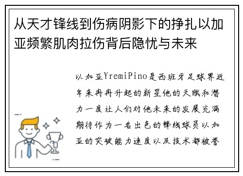 从天才锋线到伤病阴影下的挣扎以加亚频繁肌肉拉伤背后隐忧与未来