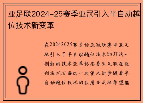 亚足联2024-25赛季亚冠引入半自动越位技术新变革