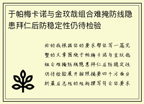 于帕梅卡诺与金玟哉组合难掩防线隐患拜仁后防稳定性仍待检验