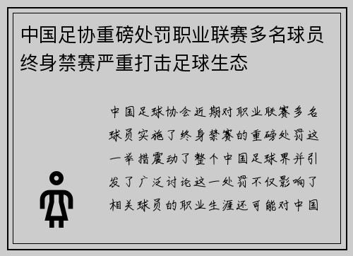 中国足协重磅处罚职业联赛多名球员终身禁赛严重打击足球生态