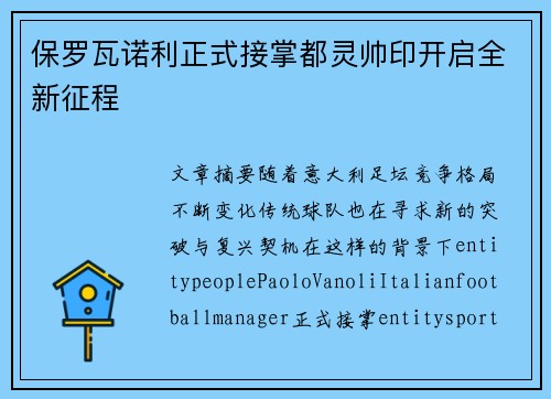 保罗瓦诺利正式接掌都灵帅印开启全新征程