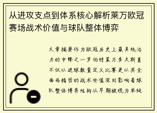 从进攻支点到体系核心解析莱万欧冠赛场战术价值与球队整体博弈