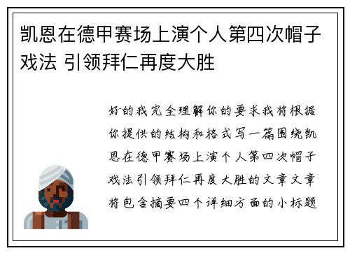 凯恩在德甲赛场上演个人第四次帽子戏法 引领拜仁再度大胜