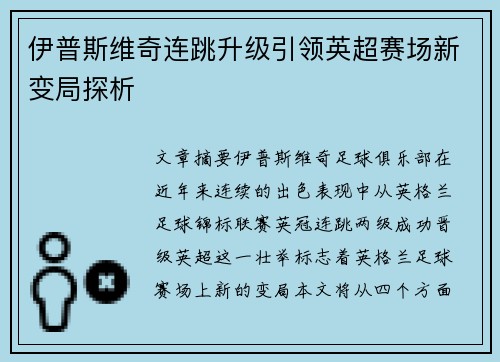 伊普斯维奇连跳升级引领英超赛场新变局探析