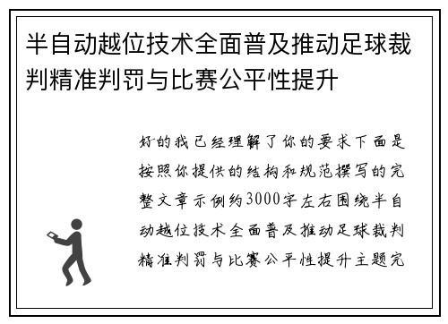 半自动越位技术全面普及推动足球裁判精准判罚与比赛公平性提升