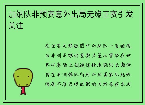加纳队非预赛意外出局无缘正赛引发关注