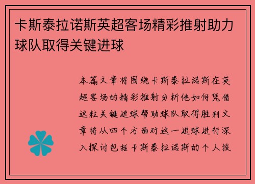 卡斯泰拉诺斯英超客场精彩推射助力球队取得关键进球