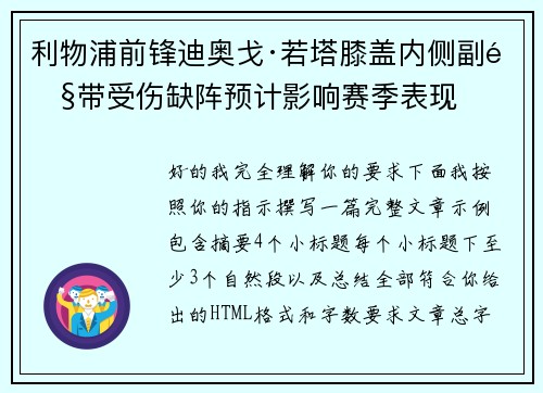 利物浦前锋迪奥戈·若塔膝盖内侧副韧带受伤缺阵预计影响赛季表现
