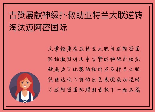 古赞屡献神级扑救助亚特兰大联逆转淘汰迈阿密国际