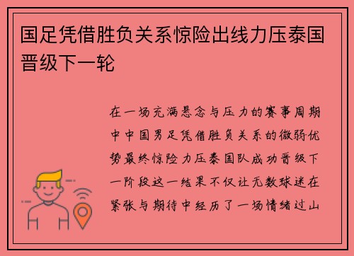国足凭借胜负关系惊险出线力压泰国晋级下一轮