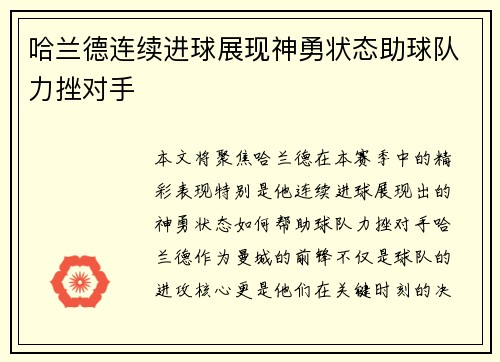 哈兰德连续进球展现神勇状态助球队力挫对手
