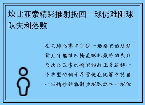 坎比亚索精彩推射扳回一球仍难阻球队失利落败
