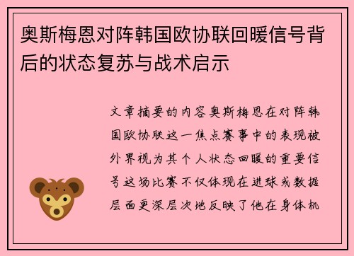 奥斯梅恩对阵韩国欧协联回暖信号背后的状态复苏与战术启示