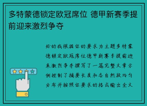 多特蒙德锁定欧冠席位 德甲新赛季提前迎来激烈争夺