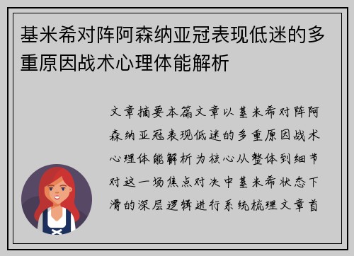 基米希对阵阿森纳亚冠表现低迷的多重原因战术心理体能解析