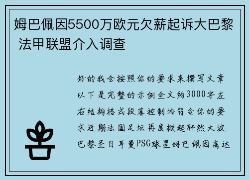 姆巴佩因5500万欧元欠薪起诉大巴黎 法甲联盟介入调查