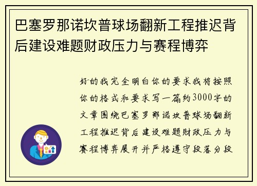 巴塞罗那诺坎普球场翻新工程推迟背后建设难题财政压力与赛程博弈