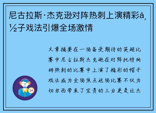 尼古拉斯·杰克逊对阵热刺上演精彩帽子戏法引爆全场激情