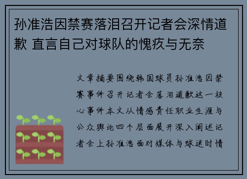 孙准浩因禁赛落泪召开记者会深情道歉 直言自己对球队的愧疚与无奈