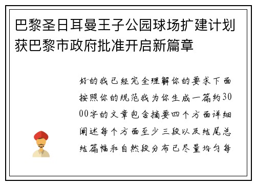 巴黎圣日耳曼王子公园球场扩建计划获巴黎市政府批准开启新篇章