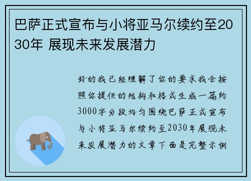 巴萨正式宣布与小将亚马尔续约至2030年 展现未来发展潜力