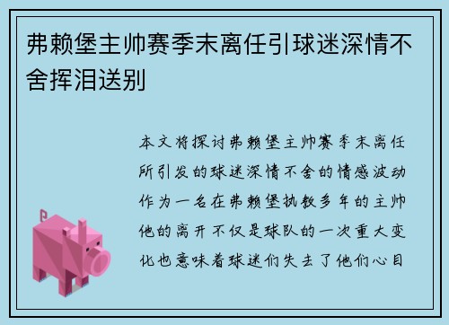 弗赖堡主帅赛季末离任引球迷深情不舍挥泪送别