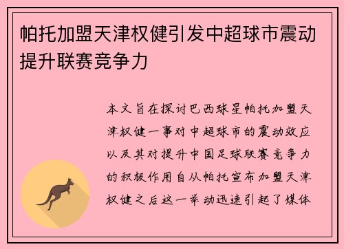帕托加盟天津权健引发中超球市震动提升联赛竞争力