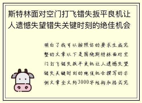斯特林面对空门打飞错失扳平良机让人遗憾失望错失关键时刻的绝佳机会