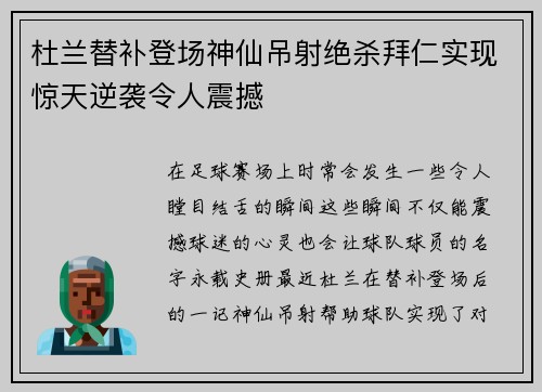 杜兰替补登场神仙吊射绝杀拜仁实现惊天逆袭令人震撼