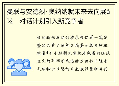 曼联与安德烈·奥纳纳就未来去向展开对话计划引入新竞争者