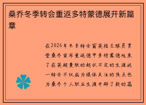 桑乔冬季转会重返多特蒙德展开新篇章