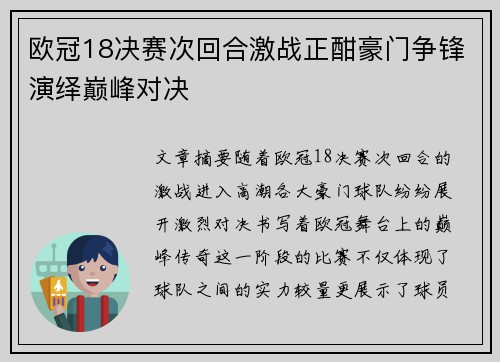 欧冠18决赛次回合激战正酣豪门争锋演绎巅峰对决