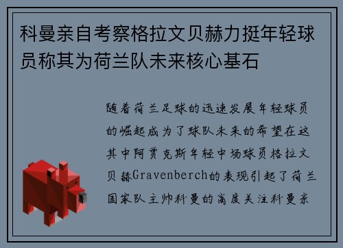 科曼亲自考察格拉文贝赫力挺年轻球员称其为荷兰队未来核心基石