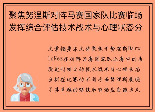 聚焦努涅斯对阵马赛国家队比赛临场发挥综合评估技术战术与心理状态分析