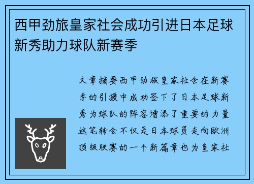 西甲劲旅皇家社会成功引进日本足球新秀助力球队新赛季