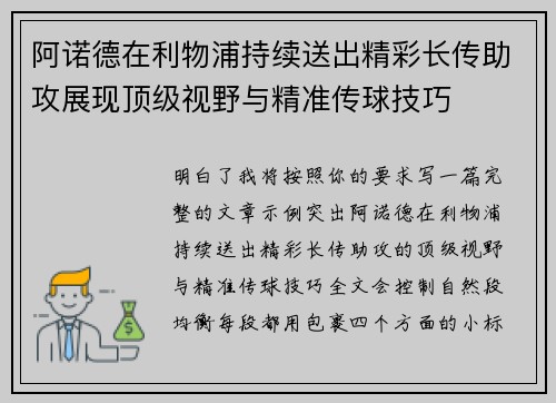 阿诺德在利物浦持续送出精彩长传助攻展现顶级视野与精准传球技巧