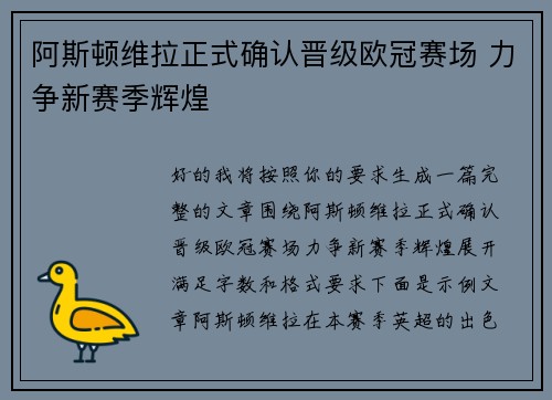 阿斯顿维拉正式确认晋级欧冠赛场 力争新赛季辉煌