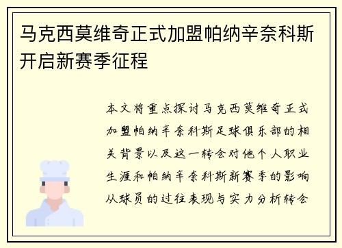 马克西莫维奇正式加盟帕纳辛奈科斯开启新赛季征程