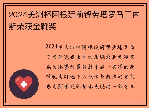 2024美洲杯阿根廷前锋劳塔罗马丁内斯荣获金靴奖